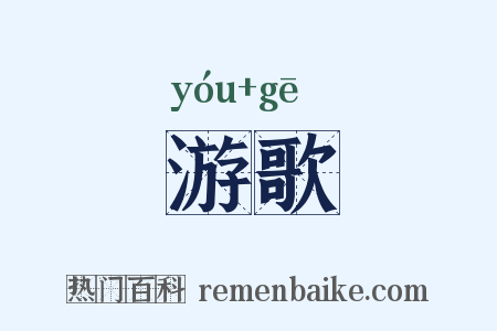 游歌是什么意思的图片